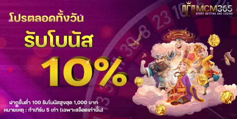 mcm365-รับโบนัส